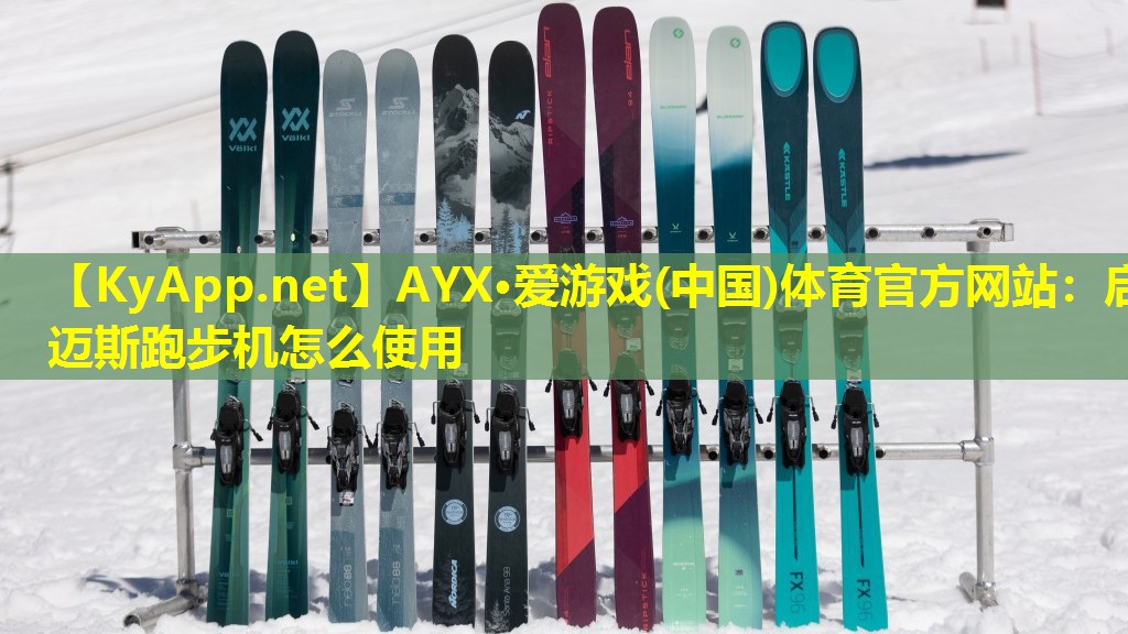 AYX·爱游戏(中国)体育官方网站：启迈斯跑步机怎么使用