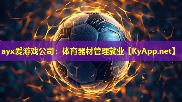ayx爱游戏公司：体育器材管理就业