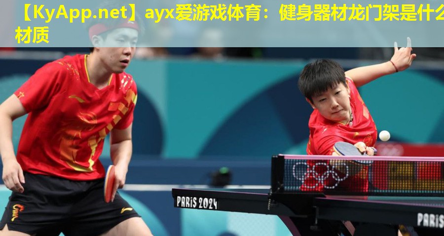 ayx爱游戏体育：健身器材龙门架是什么材质