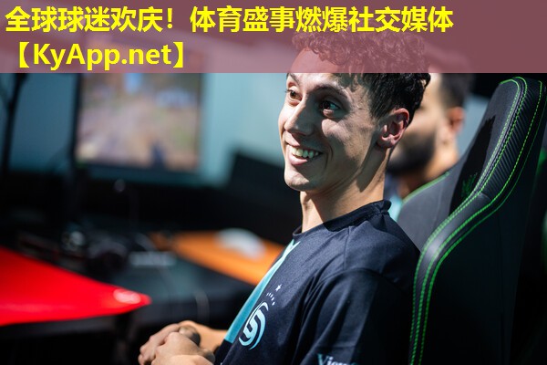 全球球迷欢庆！体育盛事燃爆社交媒体