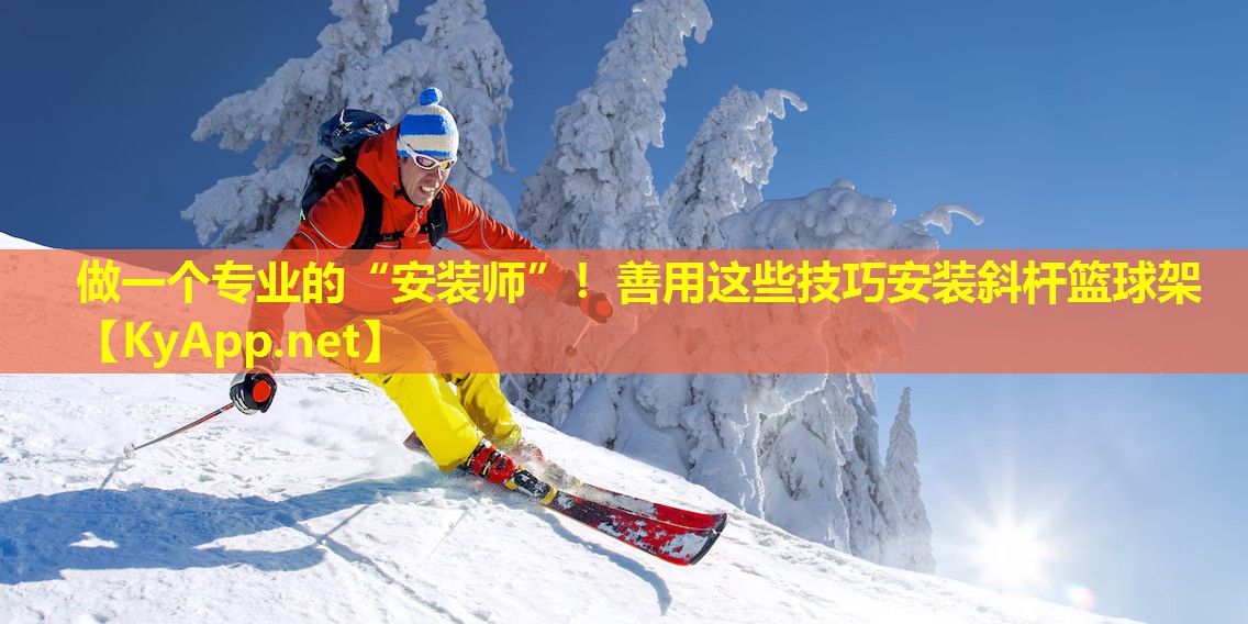 做一个专业的“安装师”！善用这些技巧安装斜杆篮球架