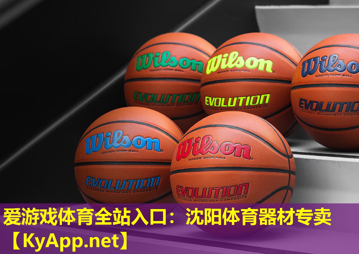 爱游戏体育全站入口：沈阳体育器材专卖