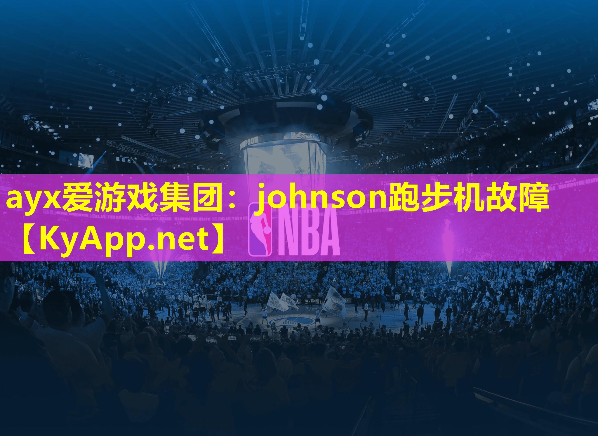 ayx爱游戏集团：johnson跑步机故障