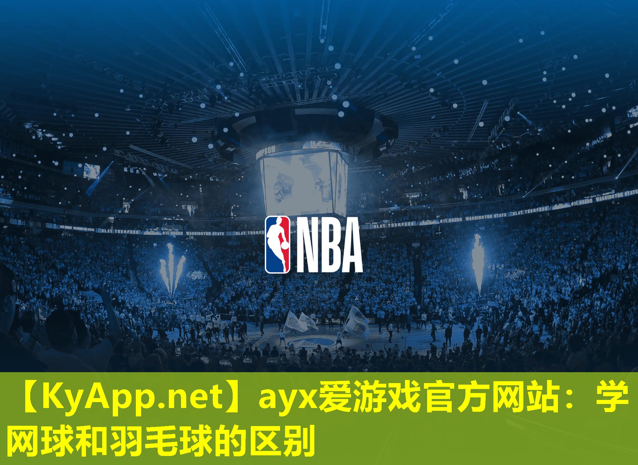ayx爱游戏官方网站：学网球和羽毛球的区别