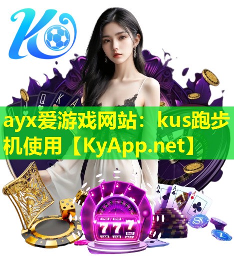 ayx爱游戏网站：kus跑步机使用