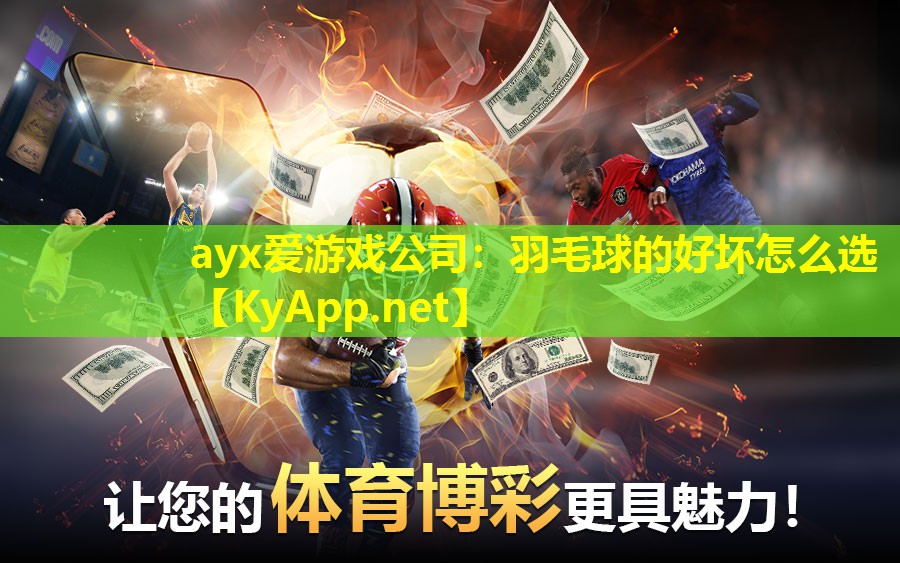 ayx爱游戏公司：羽毛球的好坏怎么选