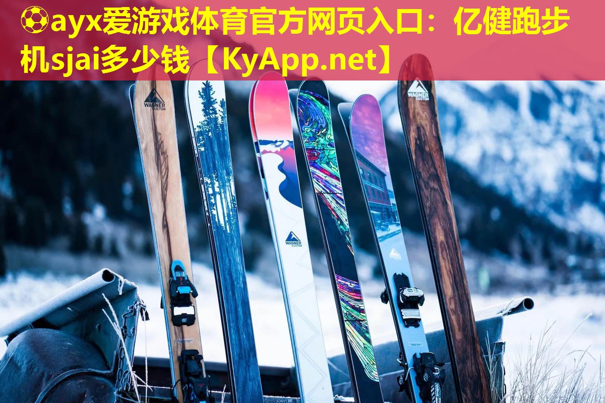 ⚽ayx爱游戏体育官方网页入口：亿健跑步机sjai多少钱