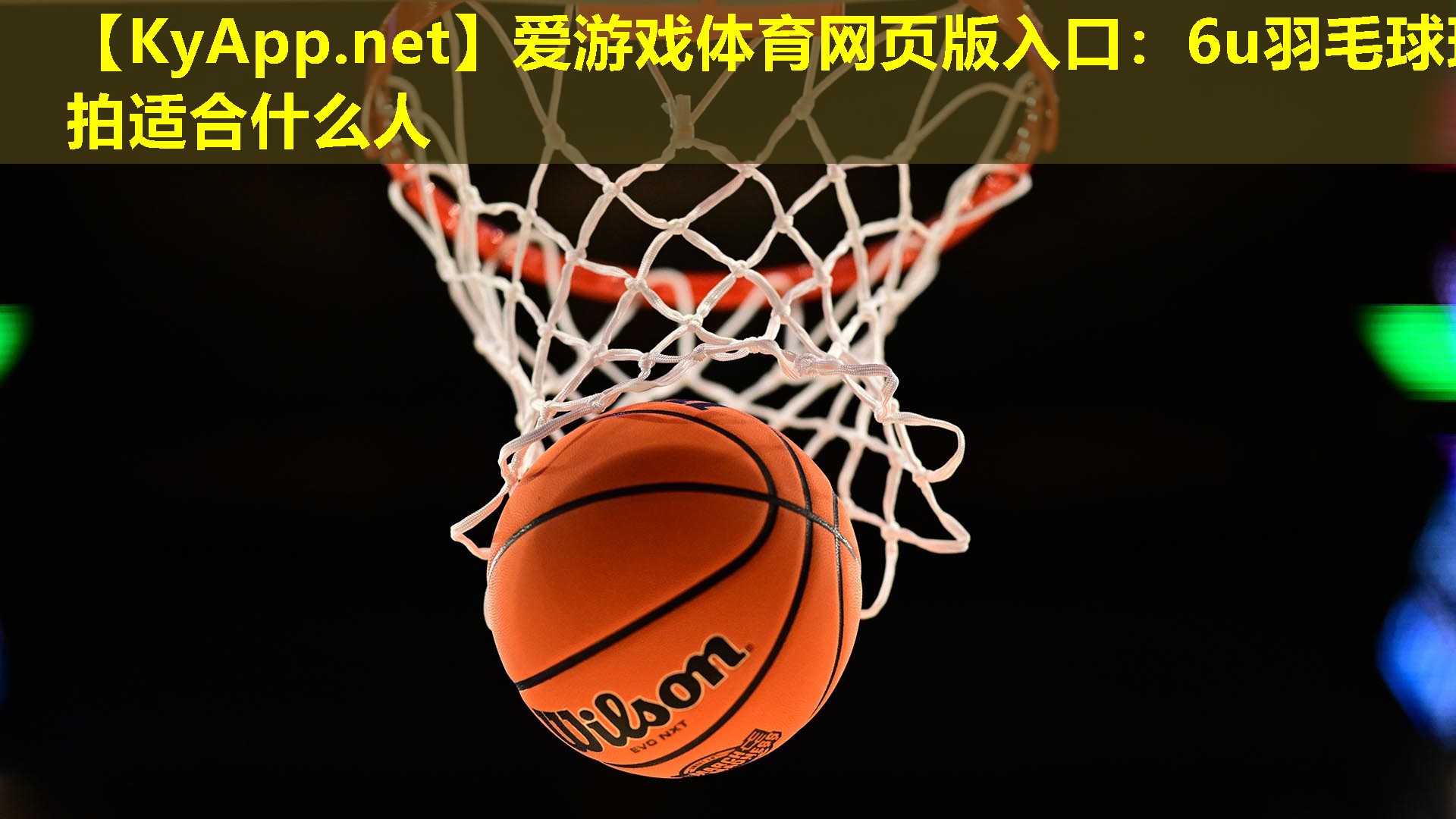 爱游戏体育网页版入口：6u羽毛球球拍适合什么人