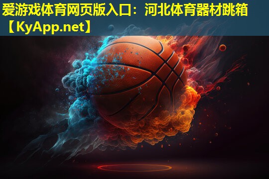 爱游戏体育网页版入口：河北体育器材跳箱