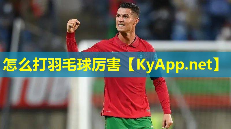 怎么打羽毛球厉害
