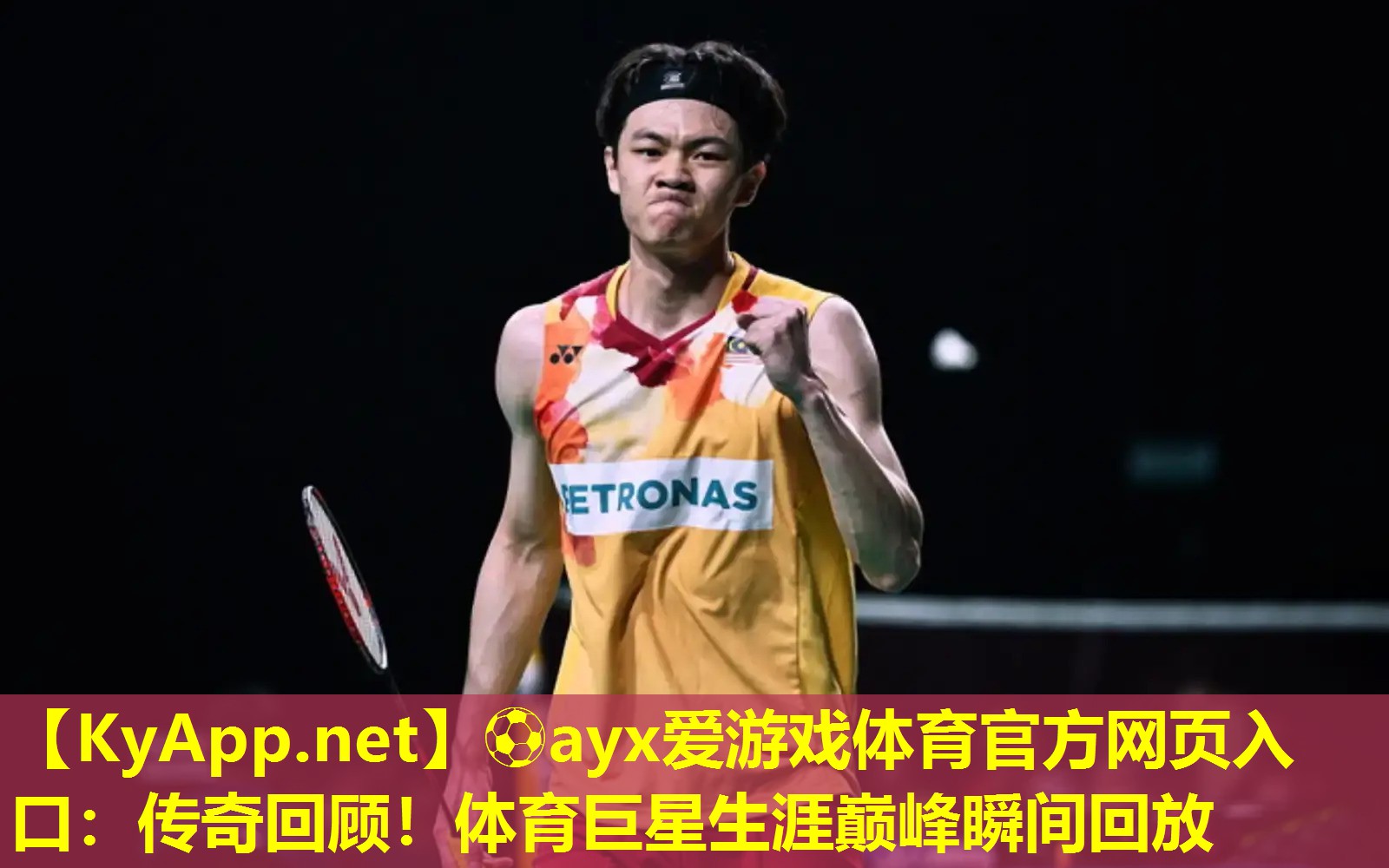 ⚽ayx爱游戏体育官方网页入口：传奇回顾！体育巨星生涯巅峰瞬间回放
