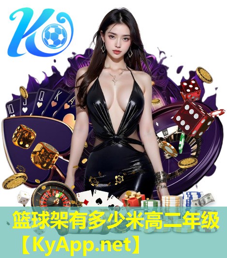 篮球架有多少米高二年级