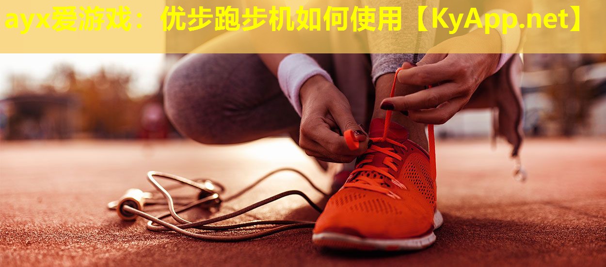 ayx爱游戏：优步跑步机如何使用
