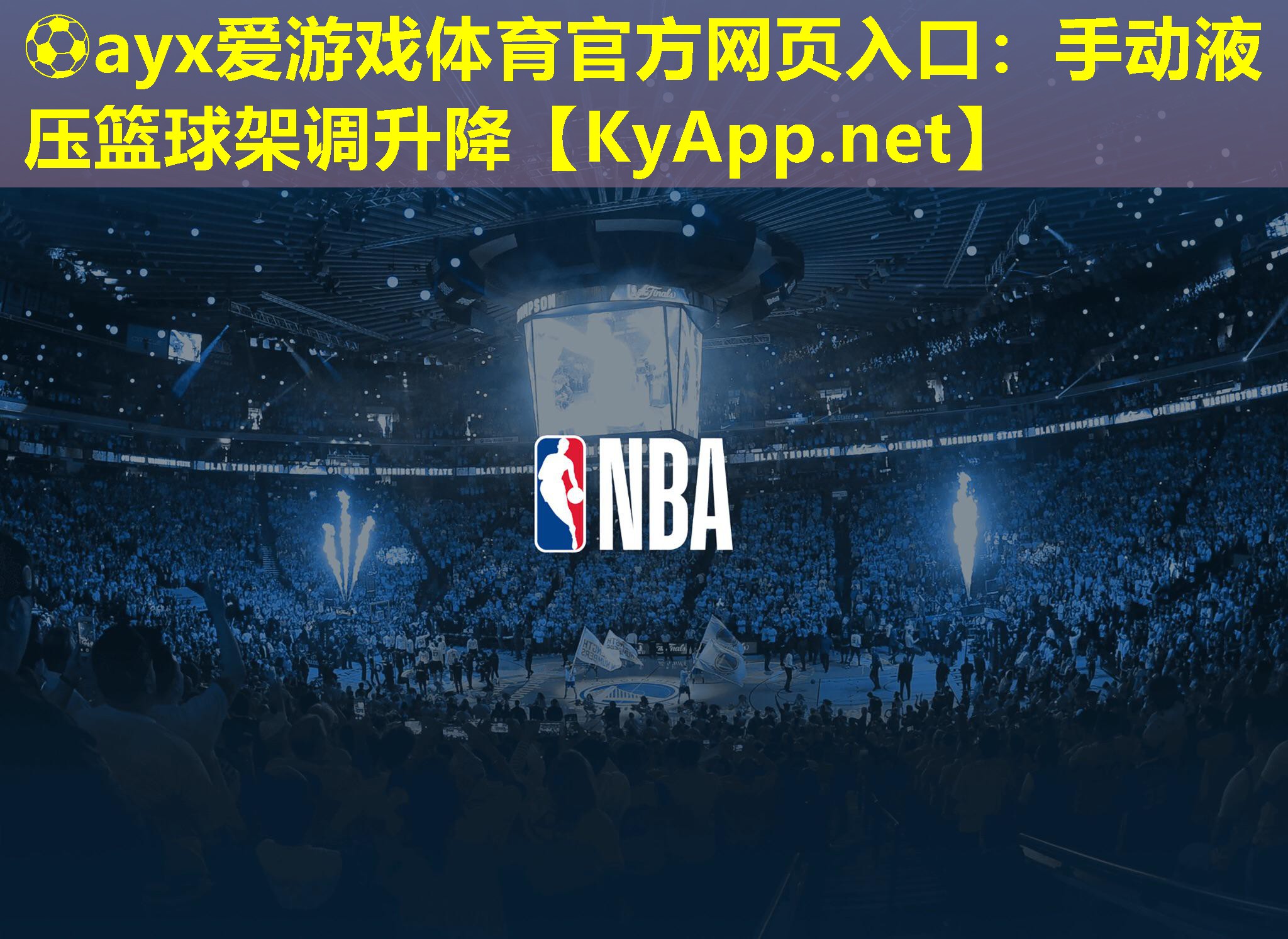 ⚽ayx爱游戏体育官方网页入口：手动液压篮球架调升降