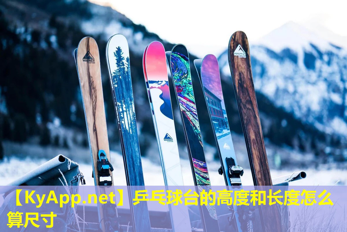 乒乓球台的高度和长度怎么算尺寸