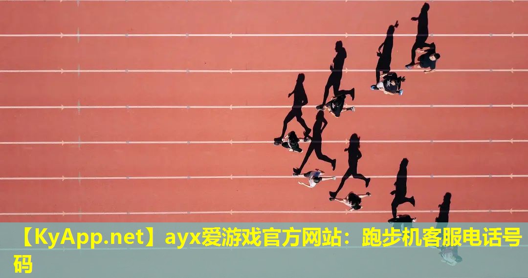 ayx爱游戏官方网站：跑步机客服电话号码