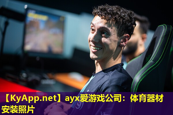 ayx爱游戏公司：体育器材安装照片