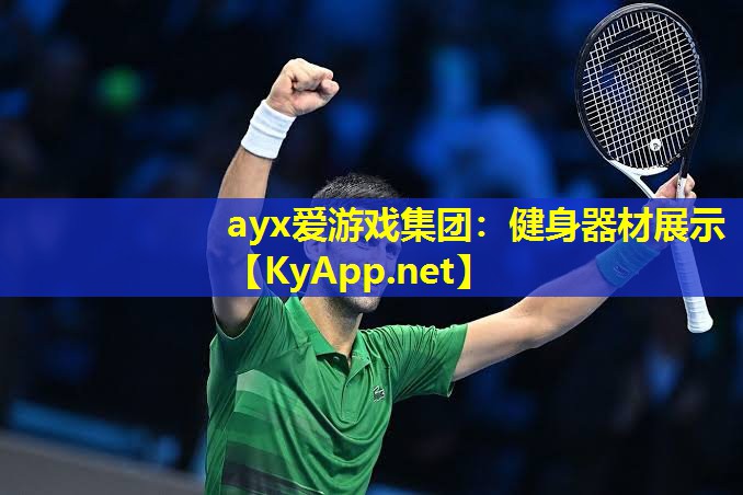 ayx爱游戏集团：健身器材展示