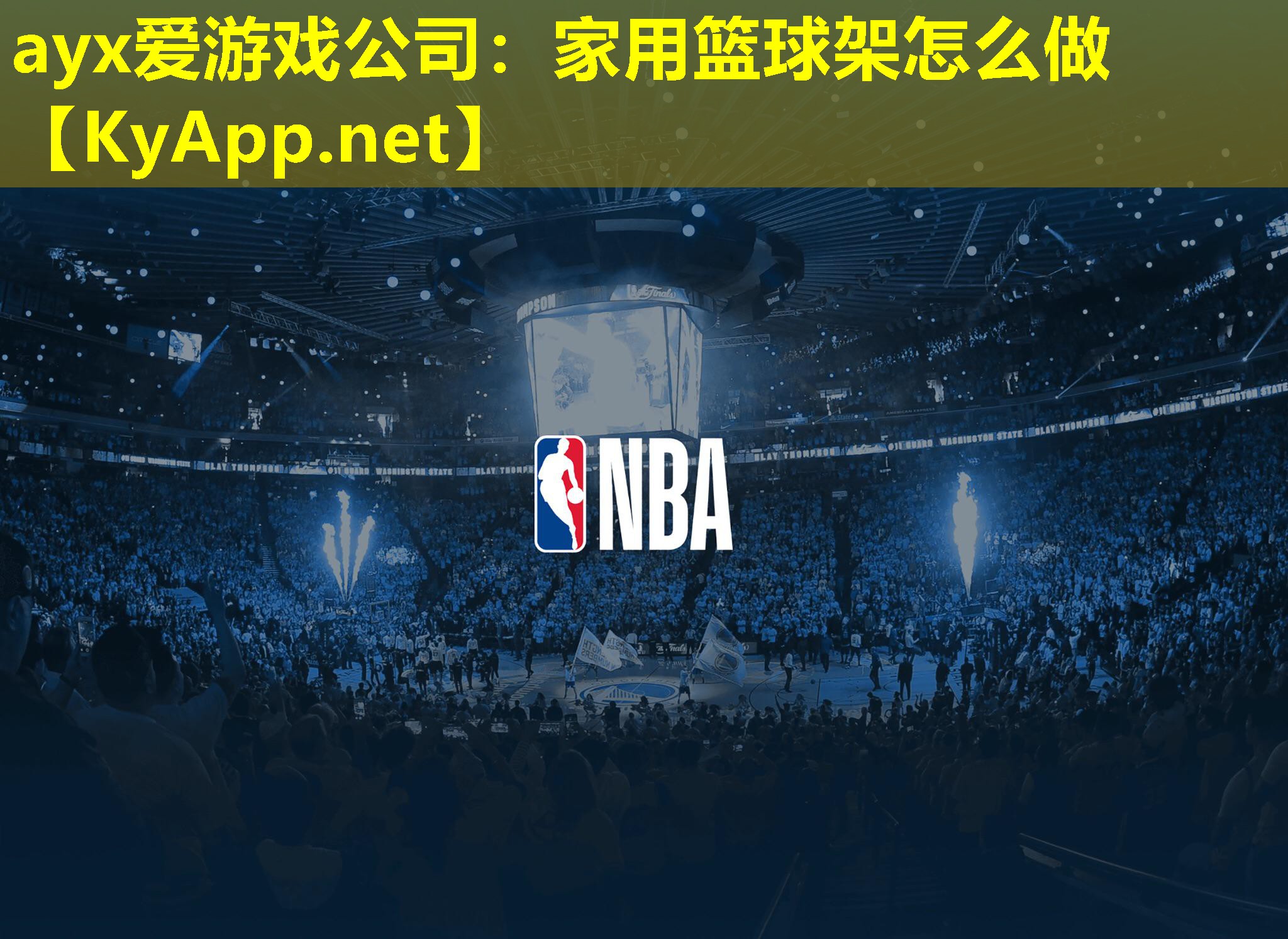 ayx爱游戏公司：家用篮球架怎么做