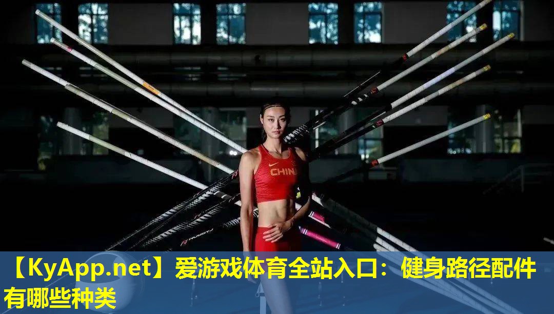 爱游戏体育全站入口：健身路径配件有哪些种类