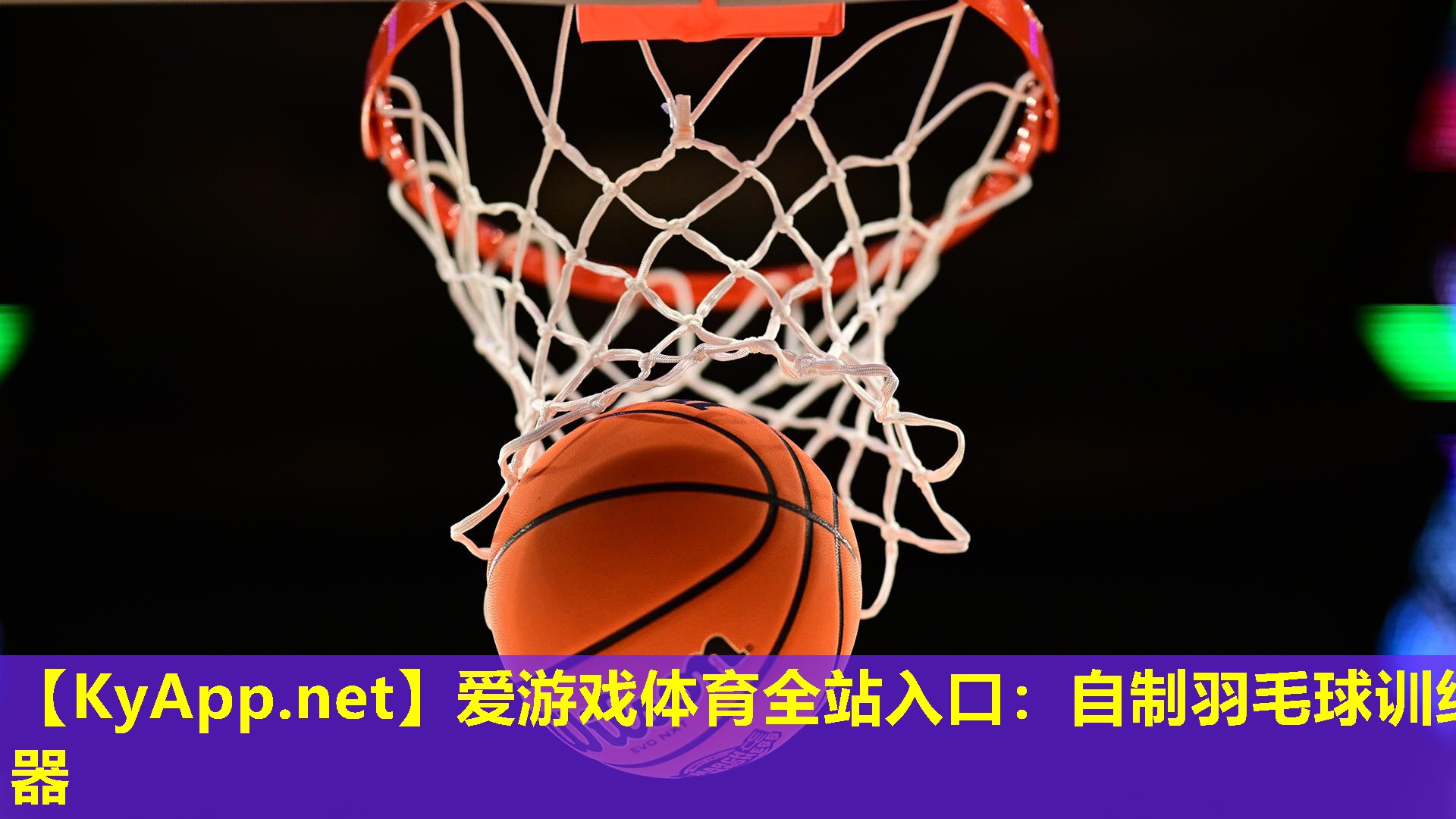 爱游戏体育全站入口：自制羽毛球训练器