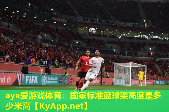 ayx爱游戏体育：国家标准篮球架高度是多少米高