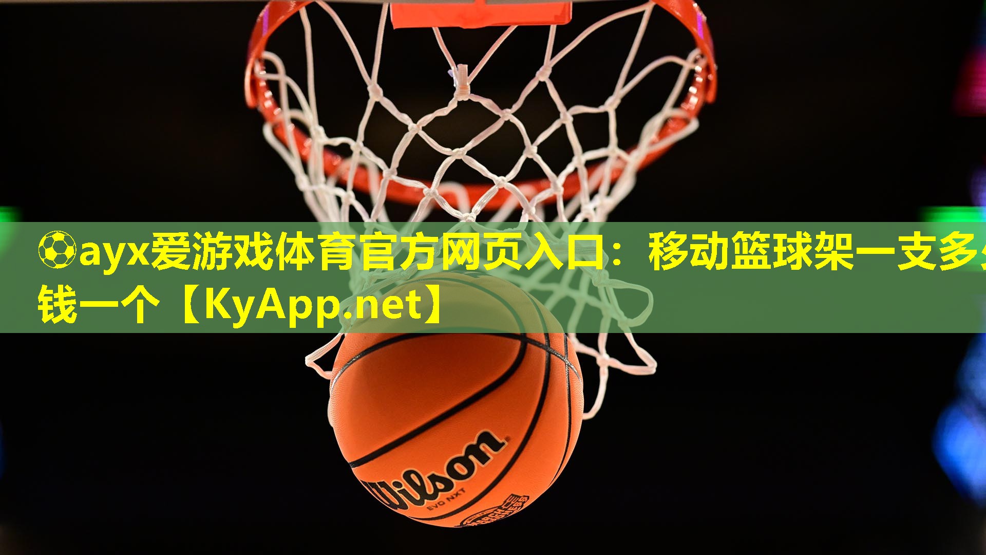 ⚽ayx爱游戏体育官方网页入口：移动篮球架一支多少钱一个
