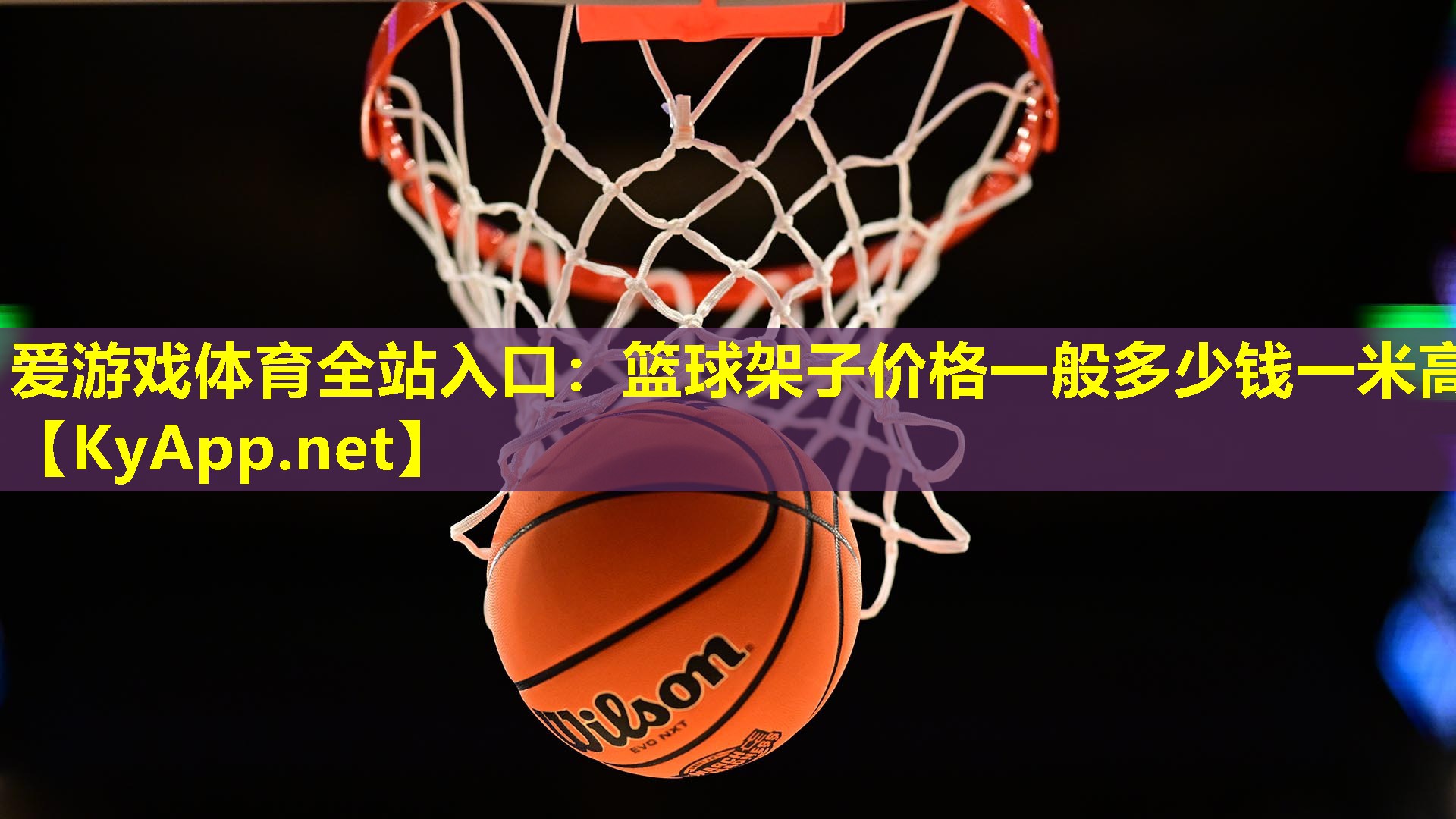 爱游戏体育全站入口：篮球架子价格一般多少钱一米高