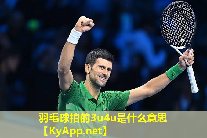羽毛球拍的3u4u是什么意思
