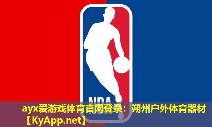 ayx爱游戏体育官网登录：朔州户外体育器材