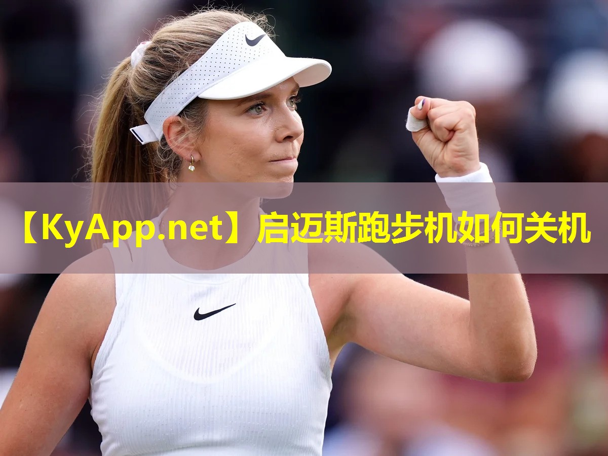 启迈斯跑步机如何关机