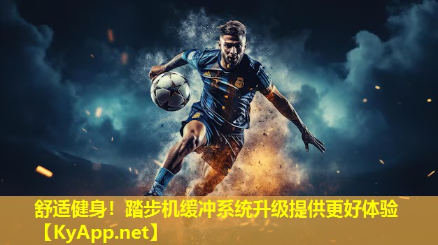 舒适健身！踏步机缓冲系统升级提供更好体验