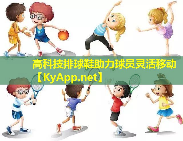 高科技排球鞋助力球员灵活移动