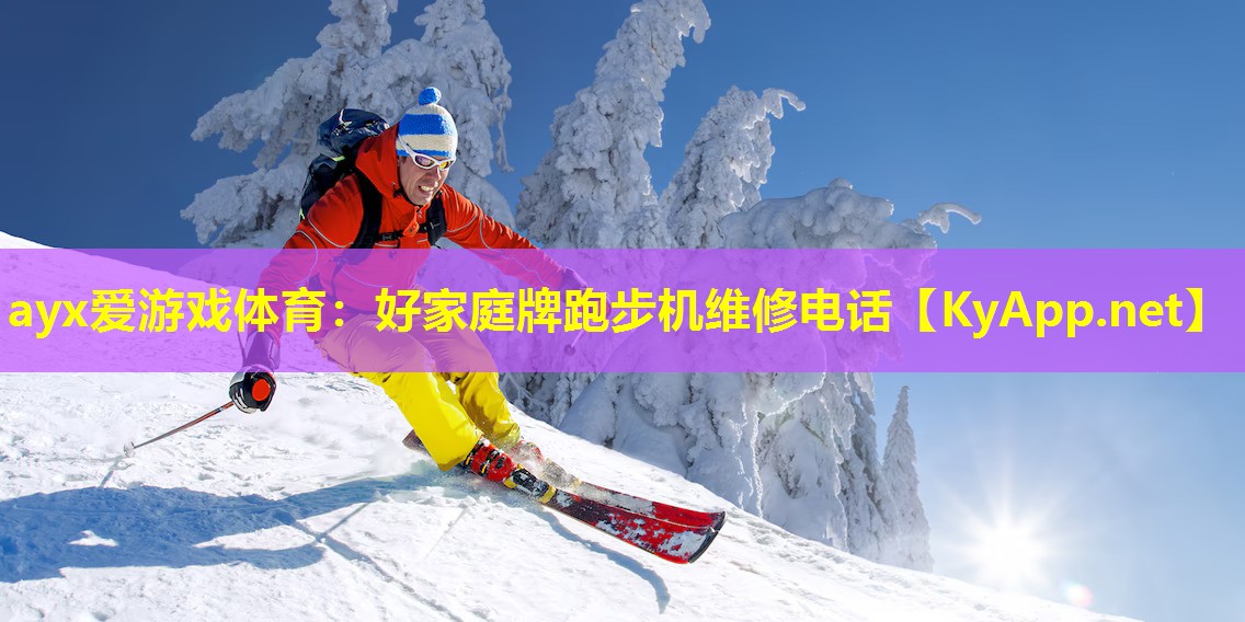 ayx爱游戏体育：好家庭牌跑步机维修电话