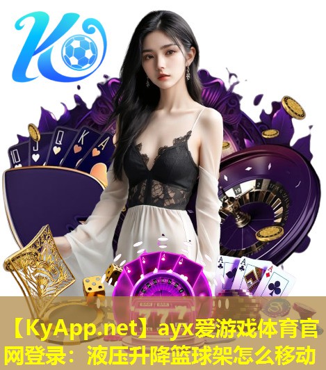 ayx爱游戏体育官网登录：液压升降篮球架怎么移动
