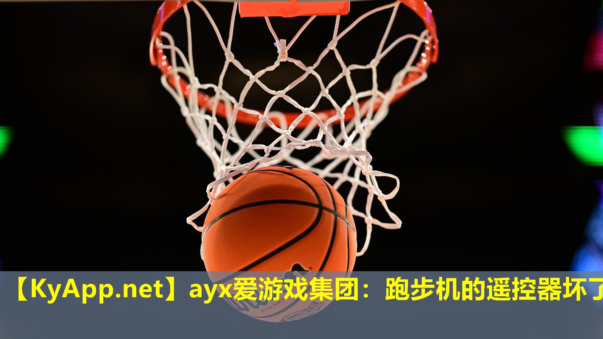 ayx爱游戏集团：跑步机的遥控器坏了
