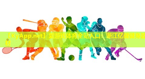 爱游戏体育全站入口：浙江亿健健身器材