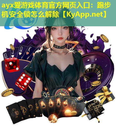 ayx爱游戏体育官方网页入口：跑步机安全锁怎么解除