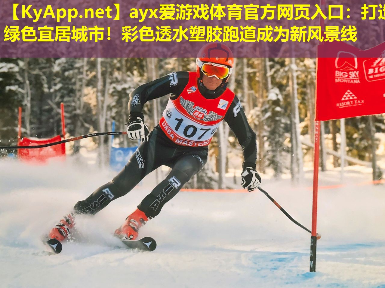ayx爱游戏体育官方网页入口：打造绿色宜居城市！彩色透水塑胶跑道成为新风景线