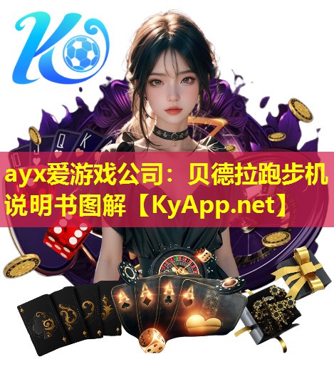 ayx爱游戏公司：贝德拉跑步机说明书图解