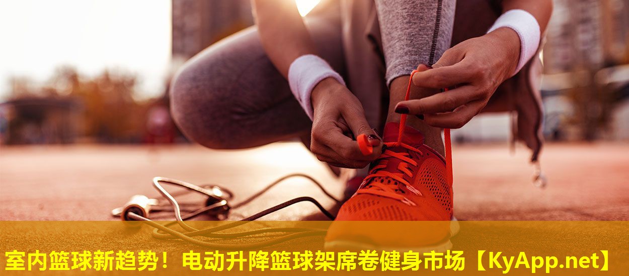 室内篮球新趋势！电动升降篮球架席卷健身市场