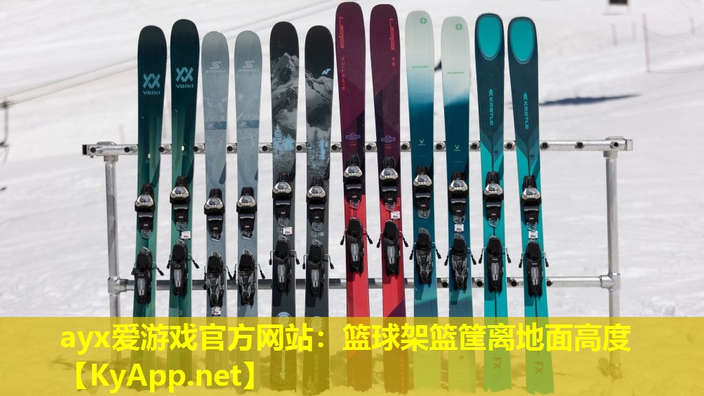 ayx爱游戏官方网站：篮球架篮筐离地面高度