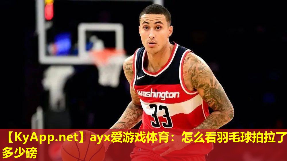 ayx爱游戏体育：怎么看羽毛球拍拉了多少磅