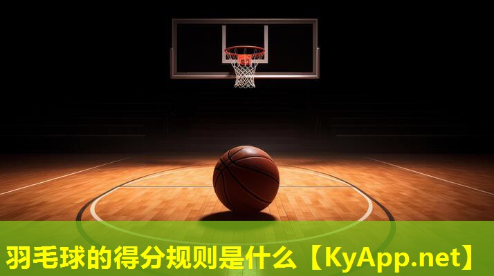 羽毛球的得分规则是什么