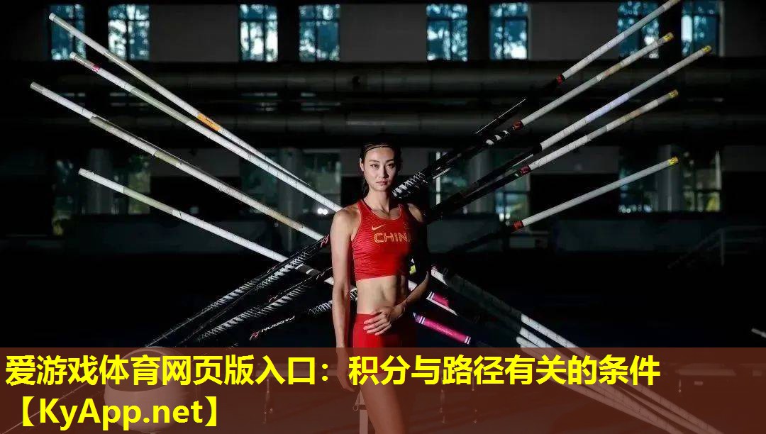爱游戏体育网页版入口：积分与路径有关的条件