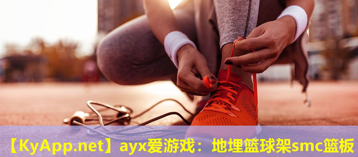 ayx爱游戏：地埋篮球架smc篮板