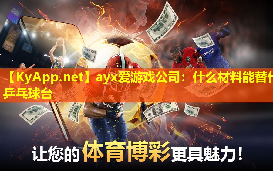 什么材料能替代乒乓球台