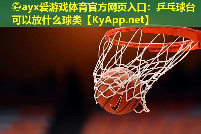 乒乓球台可以放什么球类