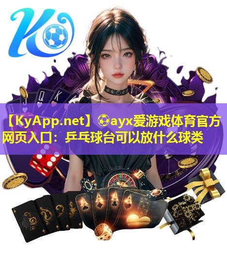 乒乓球台可以放什么球类