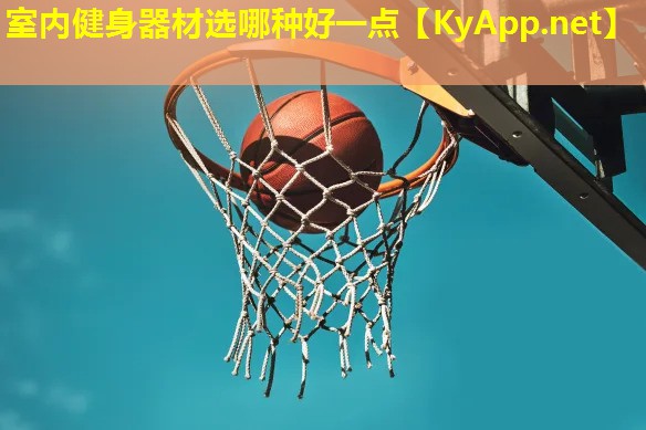 室内健身器材选哪种好一点